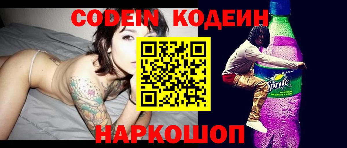 Кодеиновый сироп Lean напиток Lean (лин)  Вход с VPN  Кодеин Purple Drank  Партизанск 